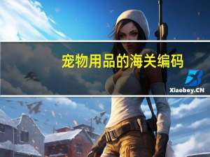 宠物用品的海关编码