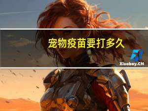 宠物疫苗要打多久