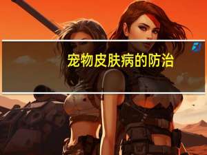 宠物皮肤病的防治