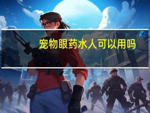 宠物眼药水人可以用吗