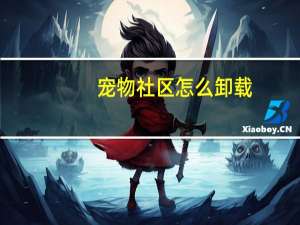 宠物社区怎么卸载