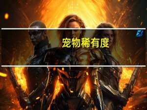 宠物稀有度