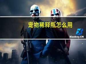 宠物稀释瓶怎么用