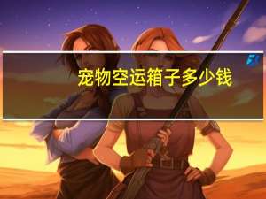 宠物空运箱子多少钱