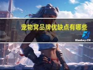 宠物窝品牌优缺点有哪些