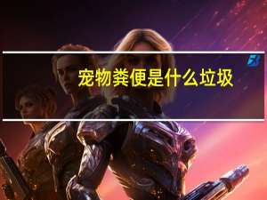 宠物粪便是什么垃圾
