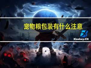 宠物粮包装有什么注意