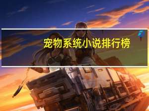 宠物系统小说排行榜