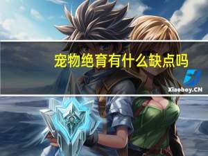 宠物绝育有什么缺点吗