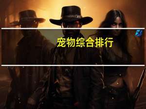 宠物综合排行