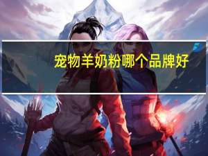 宠物羊奶粉哪个品牌好