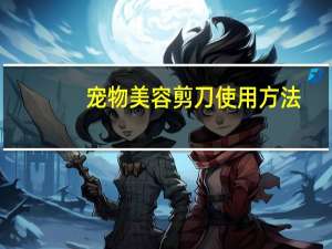 宠物美容剪刀使用方法