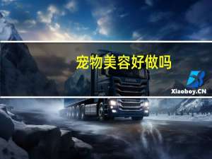 宠物美容好做吗