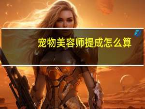 宠物美容师提成怎么算