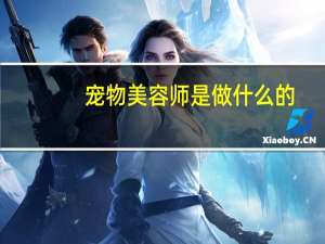 宠物美容师是做什么的