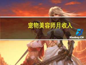 宠物美容师月收入