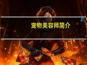 宠物美容师简介