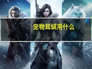 宠物耳螨用什么