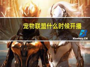 宠物联盟什么时候开播
