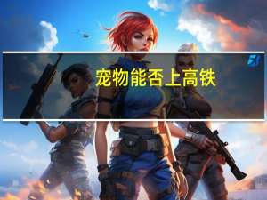 宠物能否上高铁