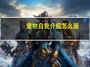 宠物自我介绍怎么画