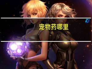 宠物药哪里