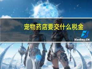宠物药店要交什么税金