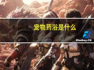 宠物药浴是什么