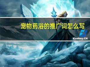 宠物药浴的推广词怎么写