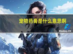 宠物药膏是什么意思啊