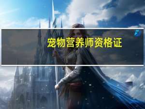 宠物营养师资格证