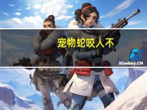 宠物蛇咬人不