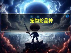 宠物蛇品种