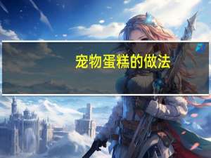 宠物蛋糕的做法