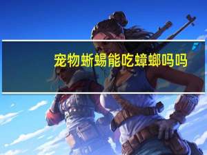 宠物蜥蜴能吃蟑螂吗吗