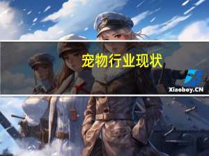 宠物行业现状