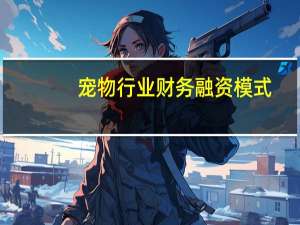 宠物行业财务融资模式