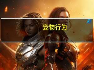 宠物行为