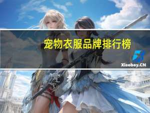 宠物衣服品牌排行榜