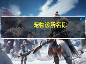 宠物诊所名称