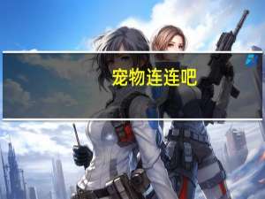 宠物连连吧