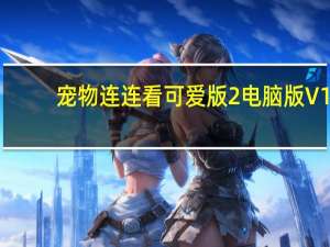 宠物连连看可爱版2电脑版 V1.0 绿色免费版（宠物连连看可爱版2电脑版 V1.0 绿色免费版功能简介）