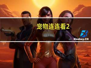 宠物连连看2.5全屏原版 PC免费版（宠物连连看2.5全屏原版 PC免费版功能简介）