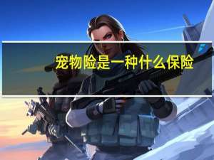 宠物险是一种什么保险