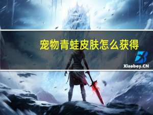 宠物青蛙皮肤怎么获得