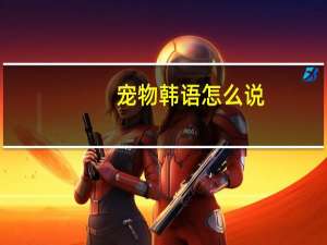 宠物韩语怎么说
