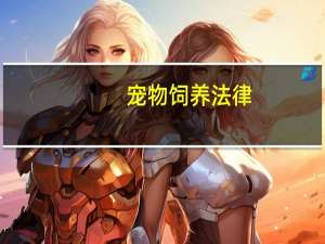 宠物饲养法律