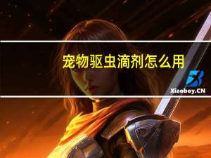 宠物驱虫滴剂怎么用