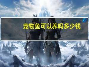 宠物鱼可以养吗多少钱