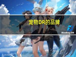 宠物DR的品牌